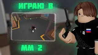 Играю в ММ 2 "просто"