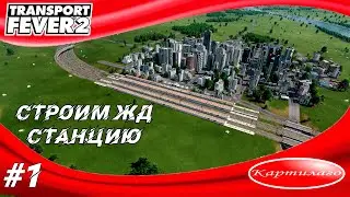 Строим новую жд станцию и подключаем еще один город; Transport fever 2.