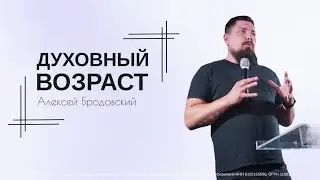 Духовный возраст-Алексей Бродовский