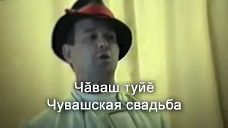 Анатолий Никитин - Чăваш туйĕ Чувашская свадьба