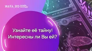 Узнайте тайну! Интересны ли Вы ей?...| Расклад на таро | Онлайн канал NATA_RO