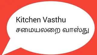 Kitchen vastu in tamil சமையலறை வாஸ்து /3d inspiration