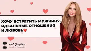 ХОЧУ ВСТРЕТИТЬ МУЖЧИНУ. ИДЕАЛЬНЫЕ ОТНОШЕНИЯ И ЛЮБОВЬ ❤️ 2022 январь