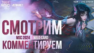 Смотрим MSC 2024 - Wild Card День 2 #MSC #SEETheWorld