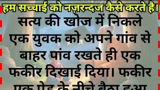 हम सच्चाई को नजरंदाज कैसे करते है A motivational Story In Hindi , Buddha story , Motivational Story