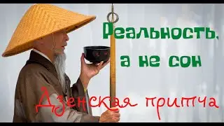 Реальность а не сон.  Дзенская притча.