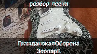Гражданская Оборона- Зоопарк, Разбор На Гитаре