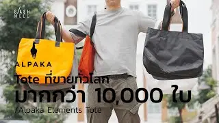 รวมทุกรุ่นย่อย Tote ที่ขายทั่วโลกมามากกว่า 10,000 ใบ / Alpaka Elements Tote