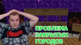 ИГРОКИ #СП4 РЕШАЮТ ПРОБЛЕМЫ ЗАКРЫТЫХ ГОРОДОВ!/Майнкрафт 1.15/Лучшее с Пятёркой