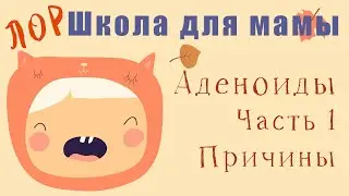 ЛОР школа для мамы. Аденоиды. Причины, или причем здесь детский сад?
