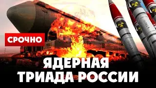 ⚡️Ядерная триада России. Почему не применяется на Украине. Что означает приостановка Путиным СНВ-3?