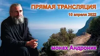 Война в Украине. Синергия. Монашеский путь | Монах Андроник | Афон