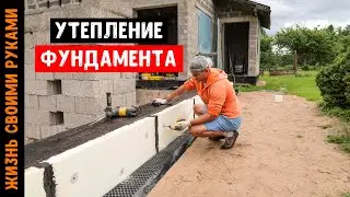 Как эффективно УТЕПЛИТЬ ФУНДАМЕНТ или ЦОКОЛЬ ДОМА