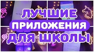 BACK TO SCHOOL | ШКОЛЬНЫЕ ПРИЛОЖЕНИЯ НА ТЕЛЕФОН 2019 | Sabina Lipnitskaya