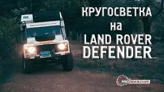 Вторая кругосветка на Дефендере или полтора года в пути