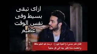تامر حسنى : اتعلمت من 