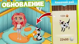 ПИТОМЦЫ В ИГРЕ - КОШАЧИЙ ДОМ 😱 ОБНОВЛЕНИЕ Мобильная АВАТАРИЯ