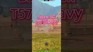 Взрыв БК Heavy(blitz) #gam #wotblitz #wot #worldoftanks #танки #worldoftanksblitz #tanksblitz #wotb