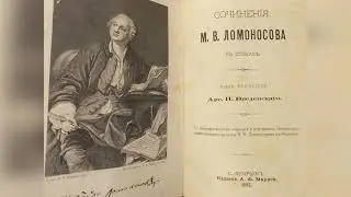 Он трудился во славу России. К 310-летию со дня рождения М. В. Ломоносова