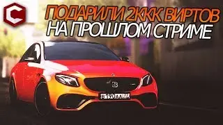 Подарили 2 МИЛЛИАРДА игровой валюты - Я в шоке!!! СПАСИБО БОЛЬШОЕ! - RCCD MTA