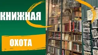 Книжная охота