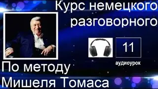 11 АУДИОУРОК С ГОЛОСОМ НОСИТЕЛЯ ПО МЕТОДУ МИШЕЛЯ ТОМАСА  