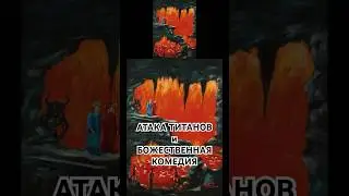АТАКА ТИТАНОВ. Отсылка к бессмертной БОЖЕСТВЕННОЙ КОМЕДИИ 