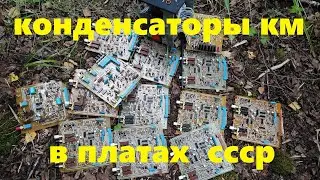 КМ конденсаторы в приборе СССР