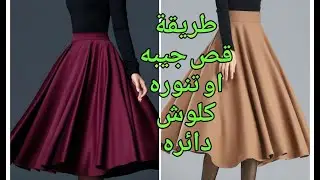 تفصيل جيبه او تنوره كلوش دائره#ملابس #ازياء#موضه#فاشون#جيبات#كلوش#تعليم #خياطه#تفصيل