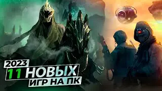 11 НОВЫХ ИГР которые УЖЕ ВЫШЛИ в 2023!