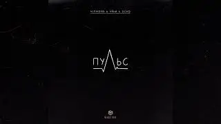 Xcho, ALEMOND, Айни - Пульс | Премьера трека, 2024