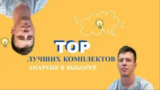 ТОП Лучших комплектов, Запоминай! / Анархия при выборе постельного белья