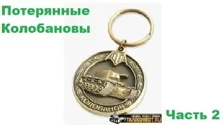 Потерянные Колобановы. Часть 2