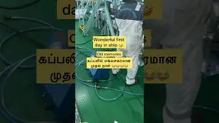 கப்பலில் மங்களகரமான முதல் நாள் 😂 first day wonderful scene #merchantnavy