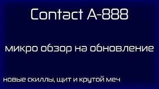 Contact A 888 обновление