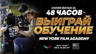 «Снять за 48 часов 2022» / Промо