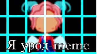 Я урод-meme