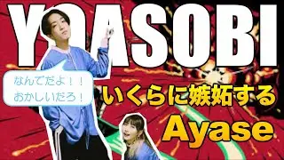 【YOASOBI】いくらに嫉妬するAyase