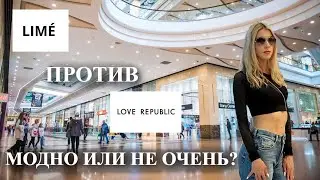 LIME против LOVE REPUBLIC. КТО ХУЖЕ? Модная схватка.