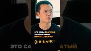 Самый богатый человек в мире крипты! 
