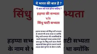 सिंधु घाटी सभ्यता | Indus Valley Civilization  हड़प्पा सभ्यता 