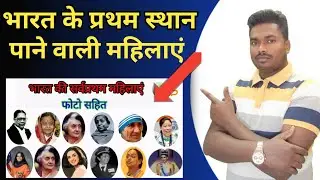 प्रथम भारतीय महिलाओं की सूची|ADAPT STUDY |short video |bharat ki pratham mahila ips kaun thi