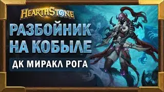 Колода миракл ДК разбойник на Кобыле о_О [Hearthstone]