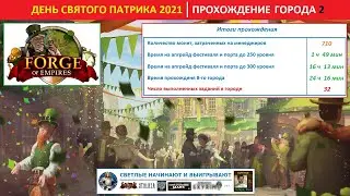 Прохождение заданий городов 2, 5, 8, 11 и т.д. в ивенте День Святого Патрика 2021 в FoE