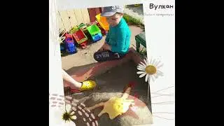Опыты для детей. Вулкан.