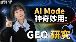 AI Mode 能做 GEO 研究你知道嗎？客戶關心的問題、搜尋的過程全部展示給你看！4 個實用AI摘要技巧全部告訴你！