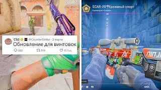 ОБНОВЛЕНИЕ СНАЙПЕРСКИХ ВИНТОВОК, РОСТ ЦЕНЫ НА СКИНЫ, УЛУЧШЕНИЕ ФПС В COUNTER-STRIKE 2