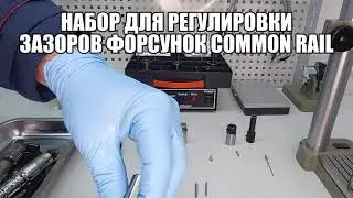 НАБОР ДЛЯ РЕГУЛИРОВКИ ЗАЗОРОВ ФОРСУНОК COMMON RAIL