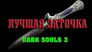 DARK SOULS 3 самый лучший кинжал в игре|немного удивился