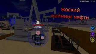 жоский майнинг нефти в War Tycoon (Roblox)